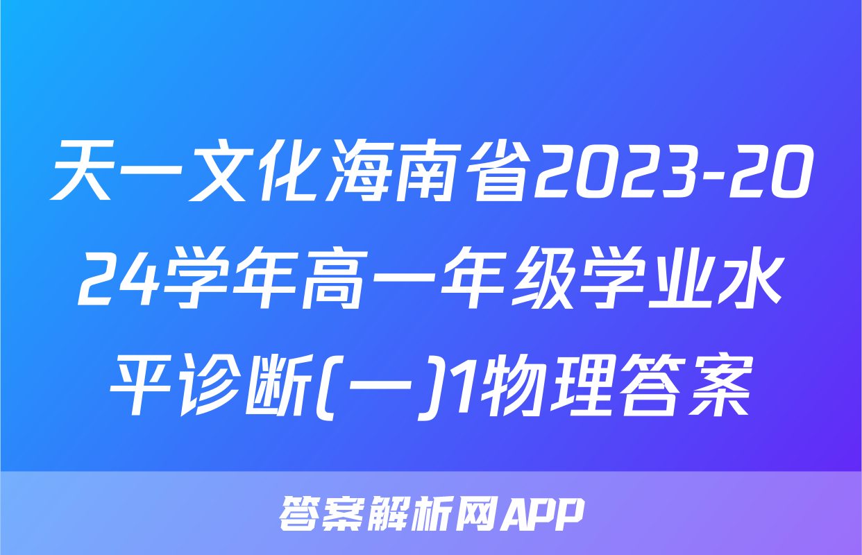 天一文化海南省2023-2024学年高一年级学业水平诊断(一)1物理答案