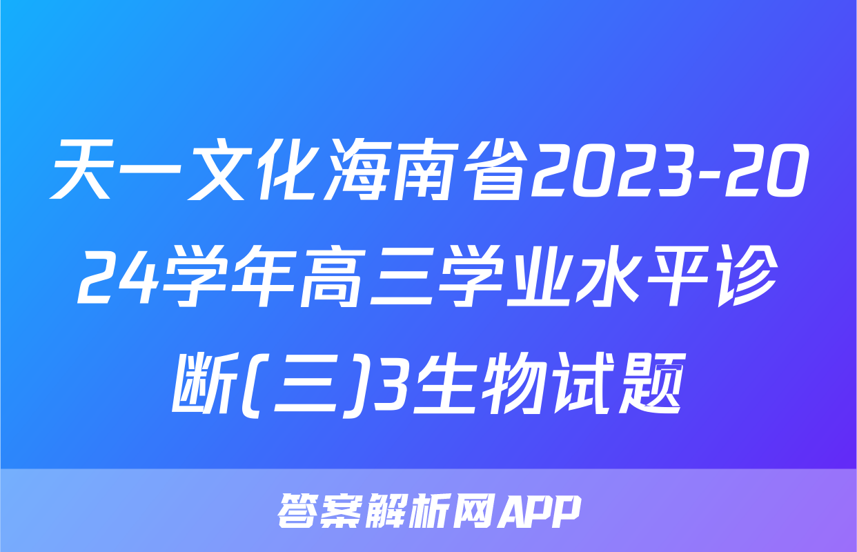 天一文化海南省2023-2024学年高三学业水平诊断(三)3生物试题