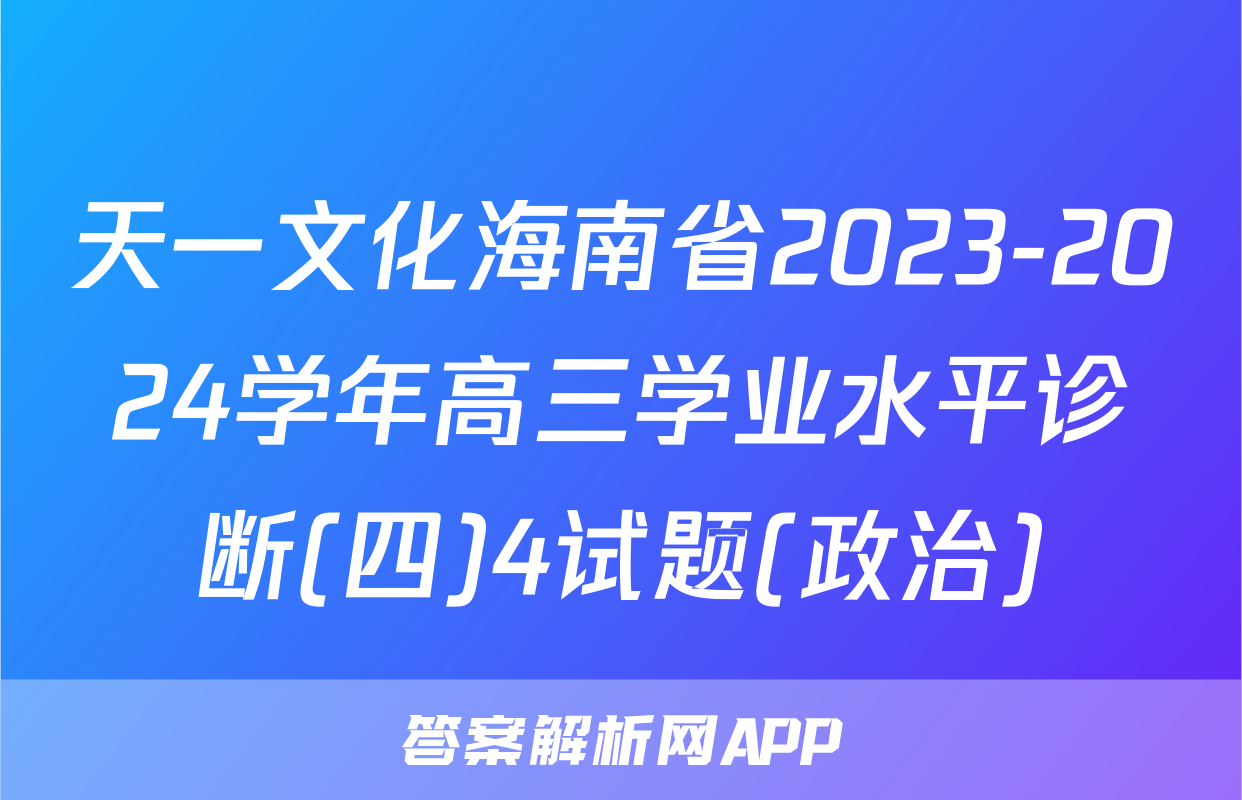 天一文化海南省2023-2024学年高三学业水平诊断(四)4试题(政治)