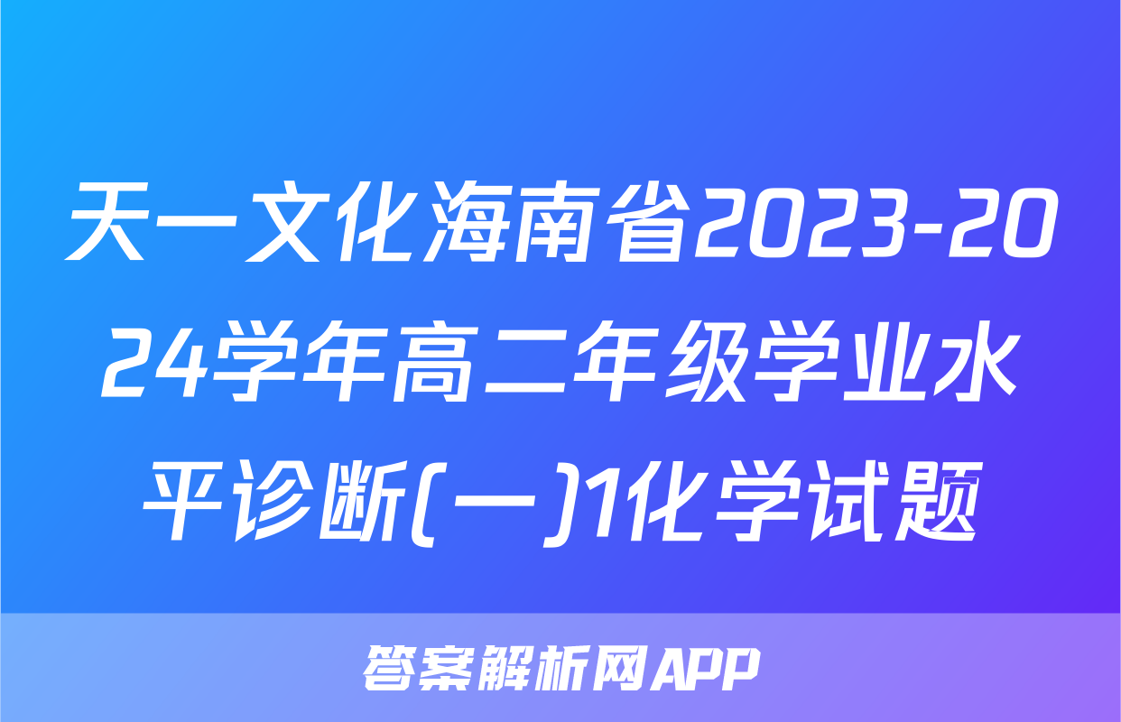 天一文化海南省2023-2024学年高二年级学业水平诊断(一)1化学试题