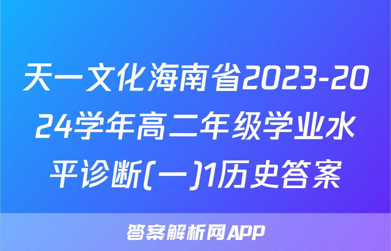 天一文化海南省2023-2024学年高二年级学业水平诊断(一)1历史答案