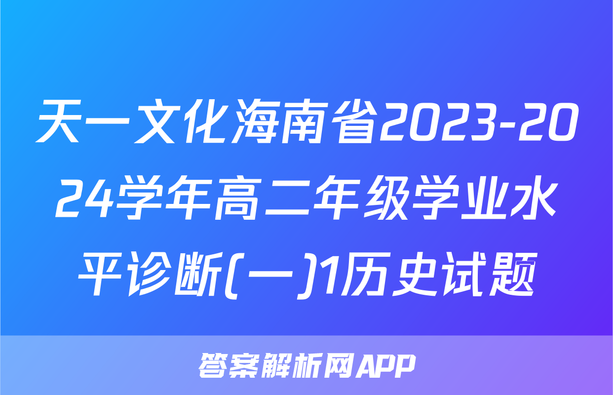 天一文化海南省2023-2024学年高二年级学业水平诊断(一)1历史试题