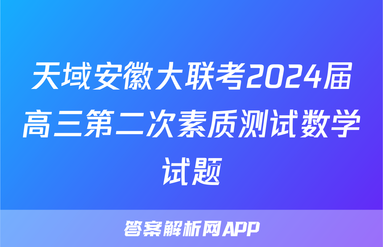天域安徽大联考2024届高三第二次素质测试数学试题