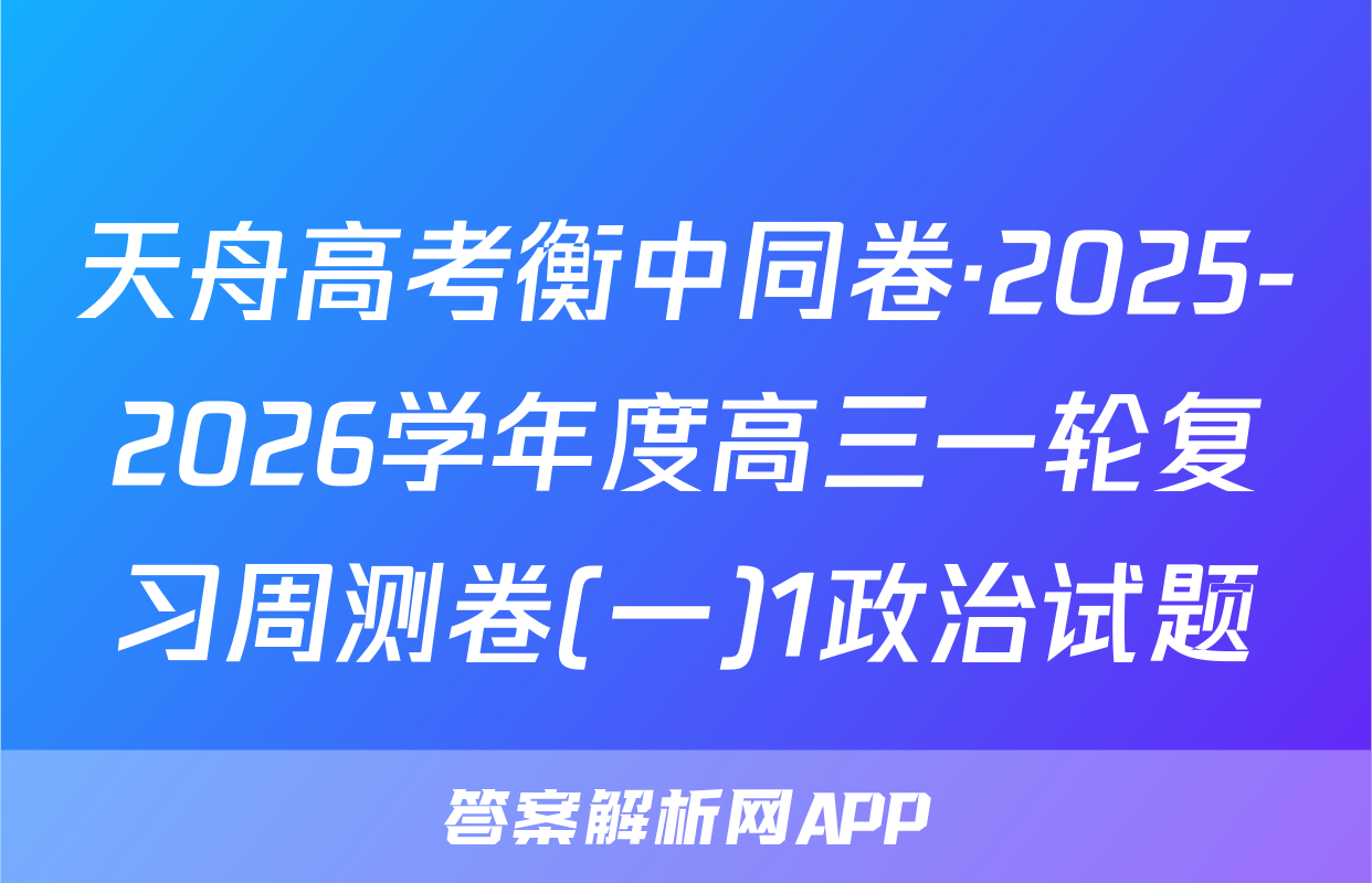 天舟高考衡中同卷·2025-2026学年度高三一轮复习周测卷(一)1政治试题
