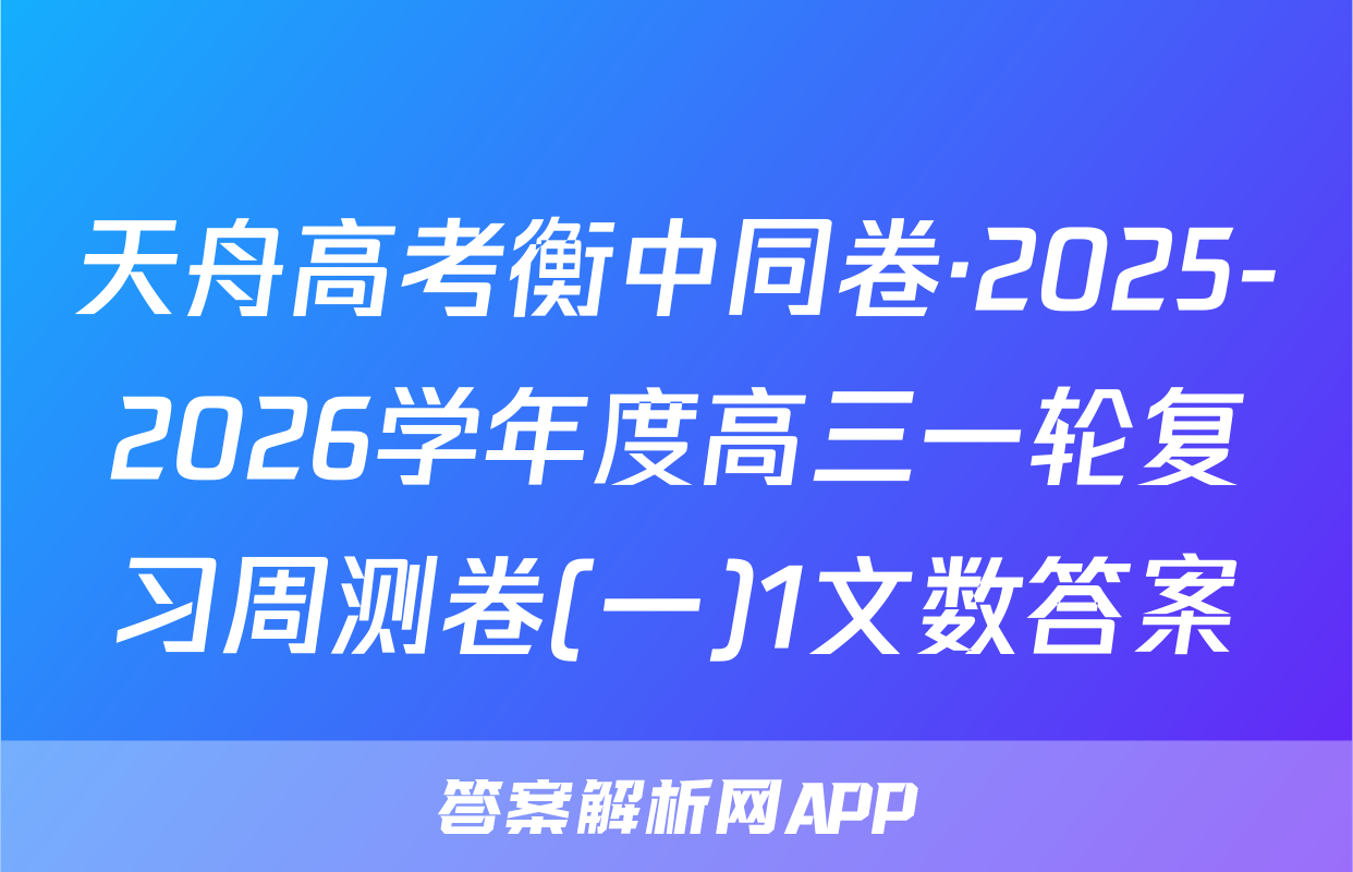 天舟高考衡中同卷·2025-2026学年度高三一轮复习周测卷(一)1文数答案