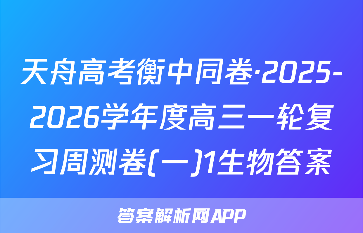 天舟高考衡中同卷·2025-2026学年度高三一轮复习周测卷(一)1生物答案