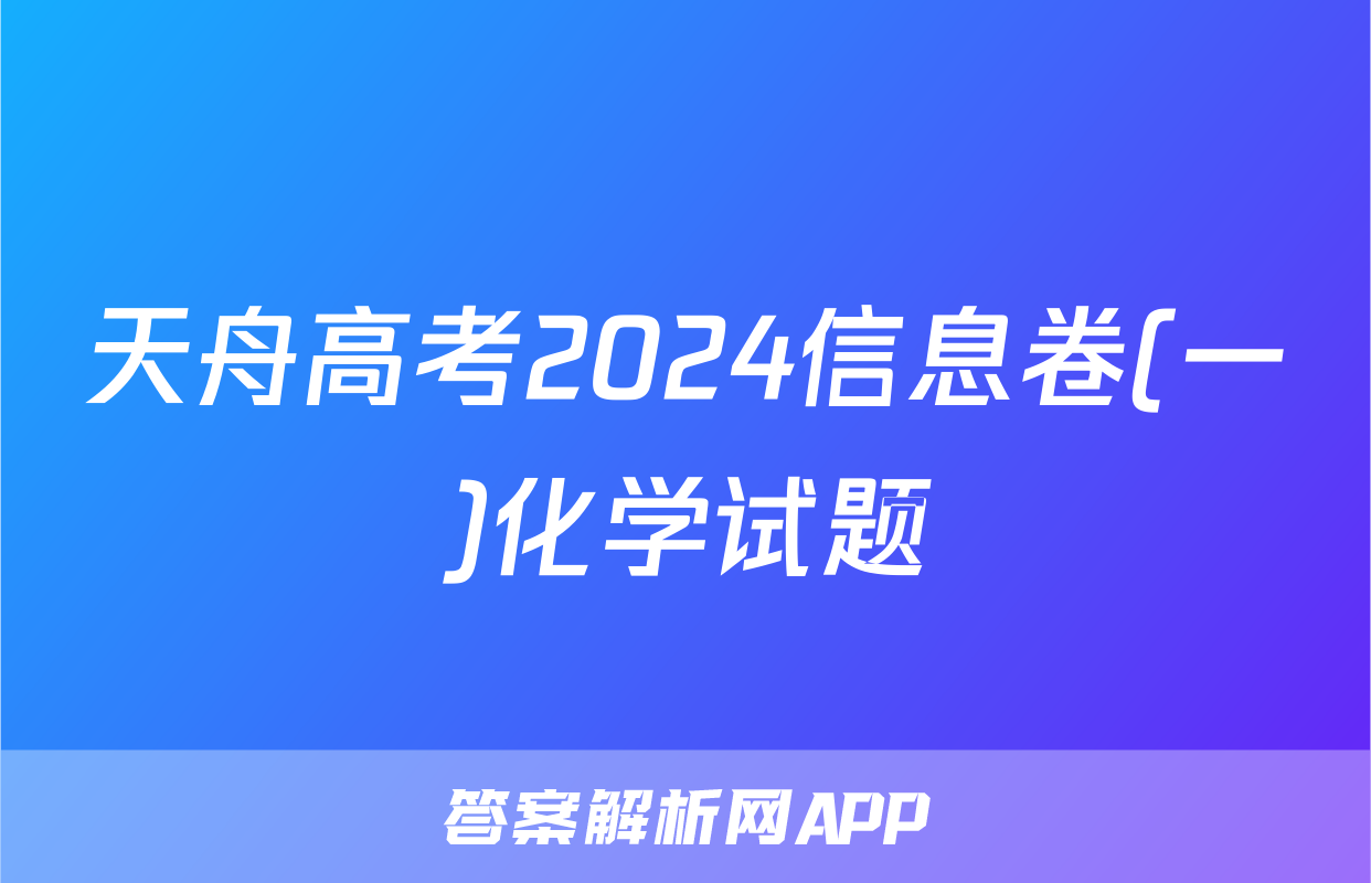 天舟高考2024信息卷(一)化学试题