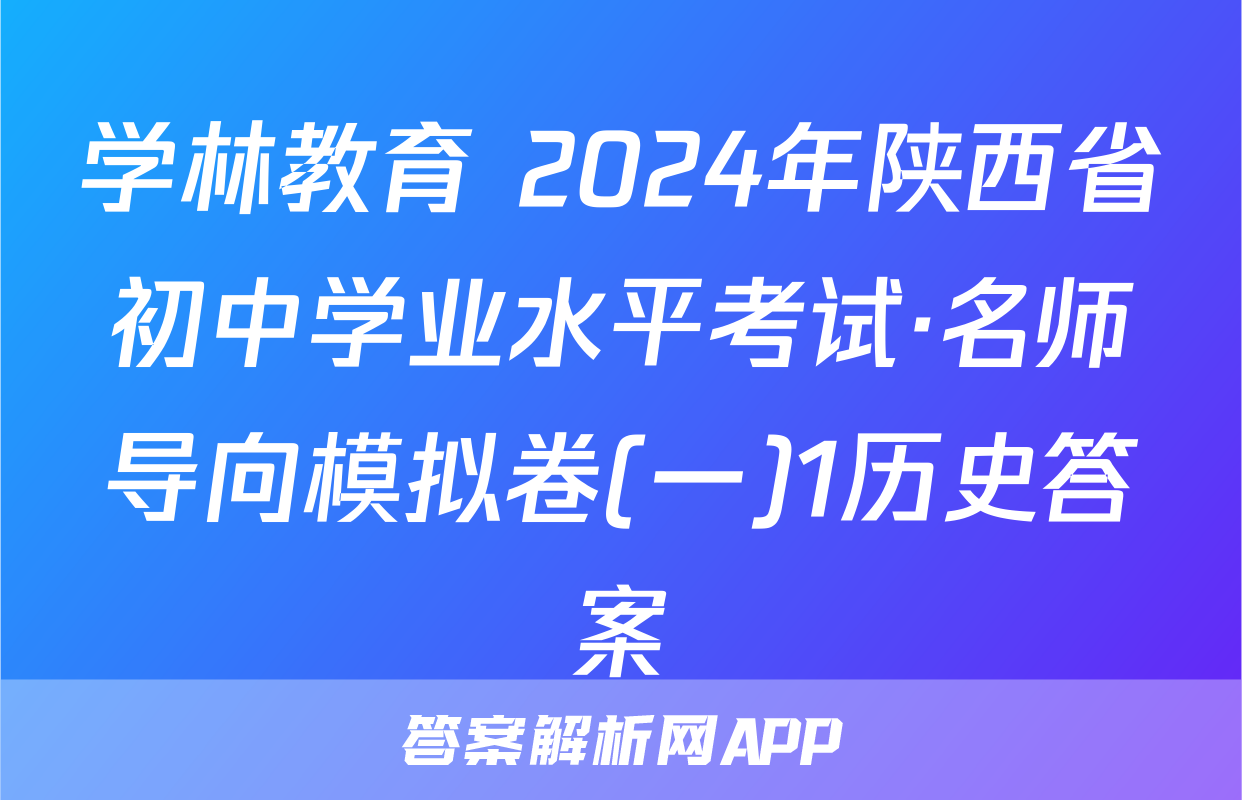 学林教育 2024年陕西省初中学业水平考试·名师导向模拟卷(一)1历史答案