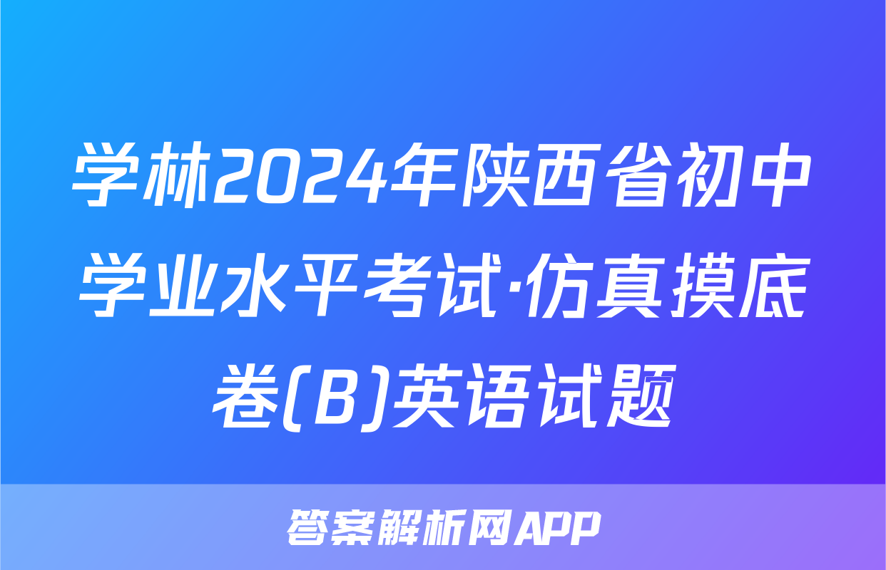 学林2024年陕西省初中学业水平考试·仿真摸底卷(B)英语试题