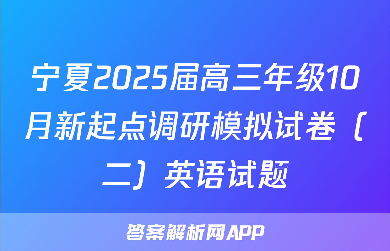 宁夏2025届高三年级10月新起点调研模拟试卷（二）英语试题