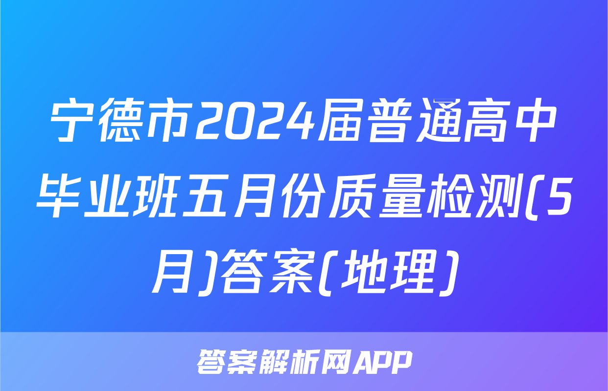 宁德市2024届普通高中毕业班五月份质量检测(5月)答案(地理)