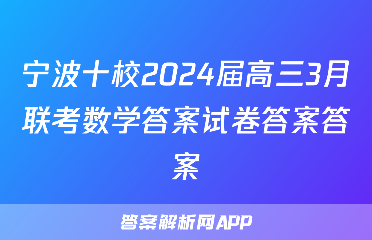 宁波十校2024届高三3月联考数学答案试卷答案答案