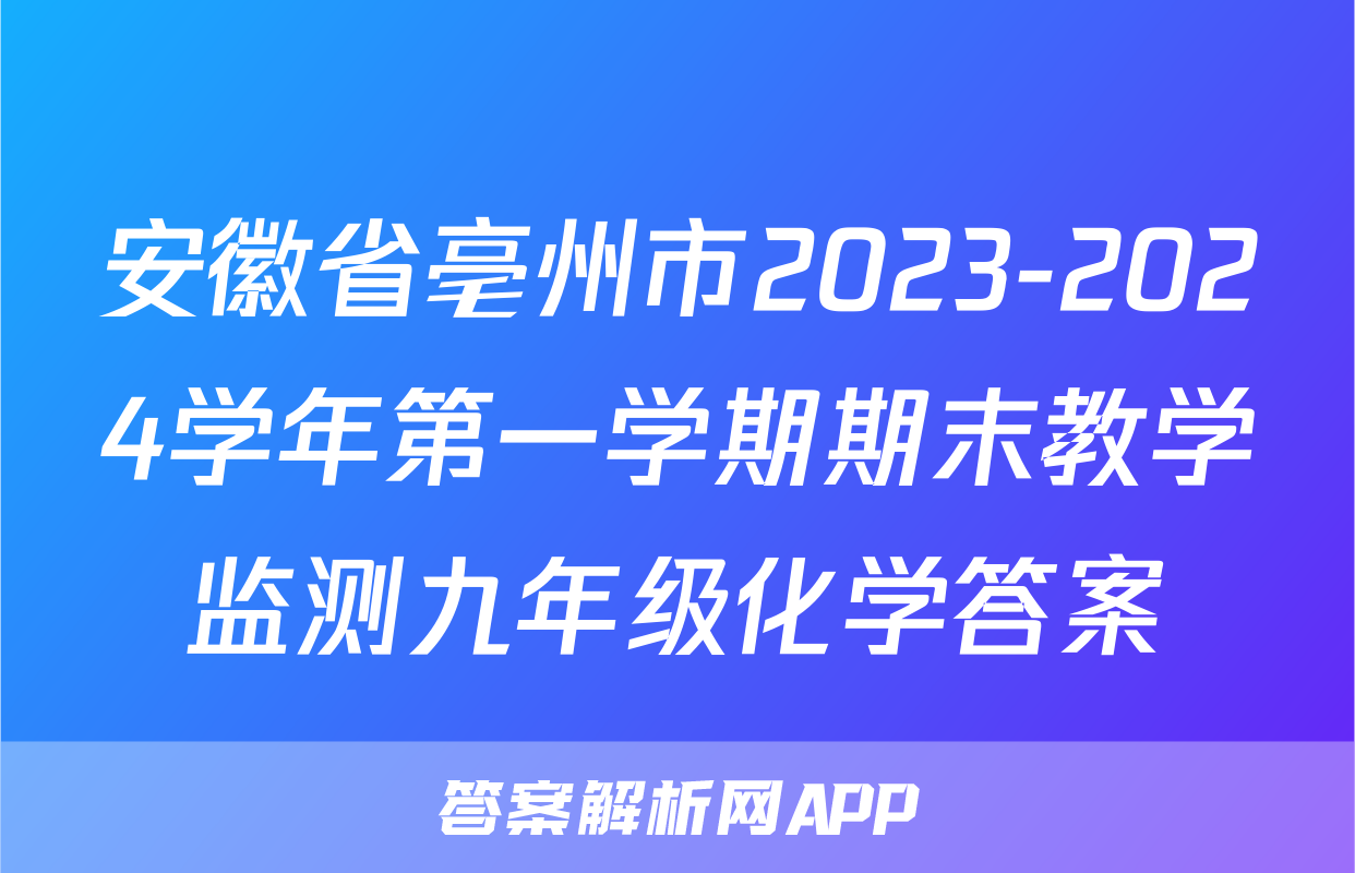 安徽省亳州市2023-2024学年第一学期期末教学监测九年级化学答案