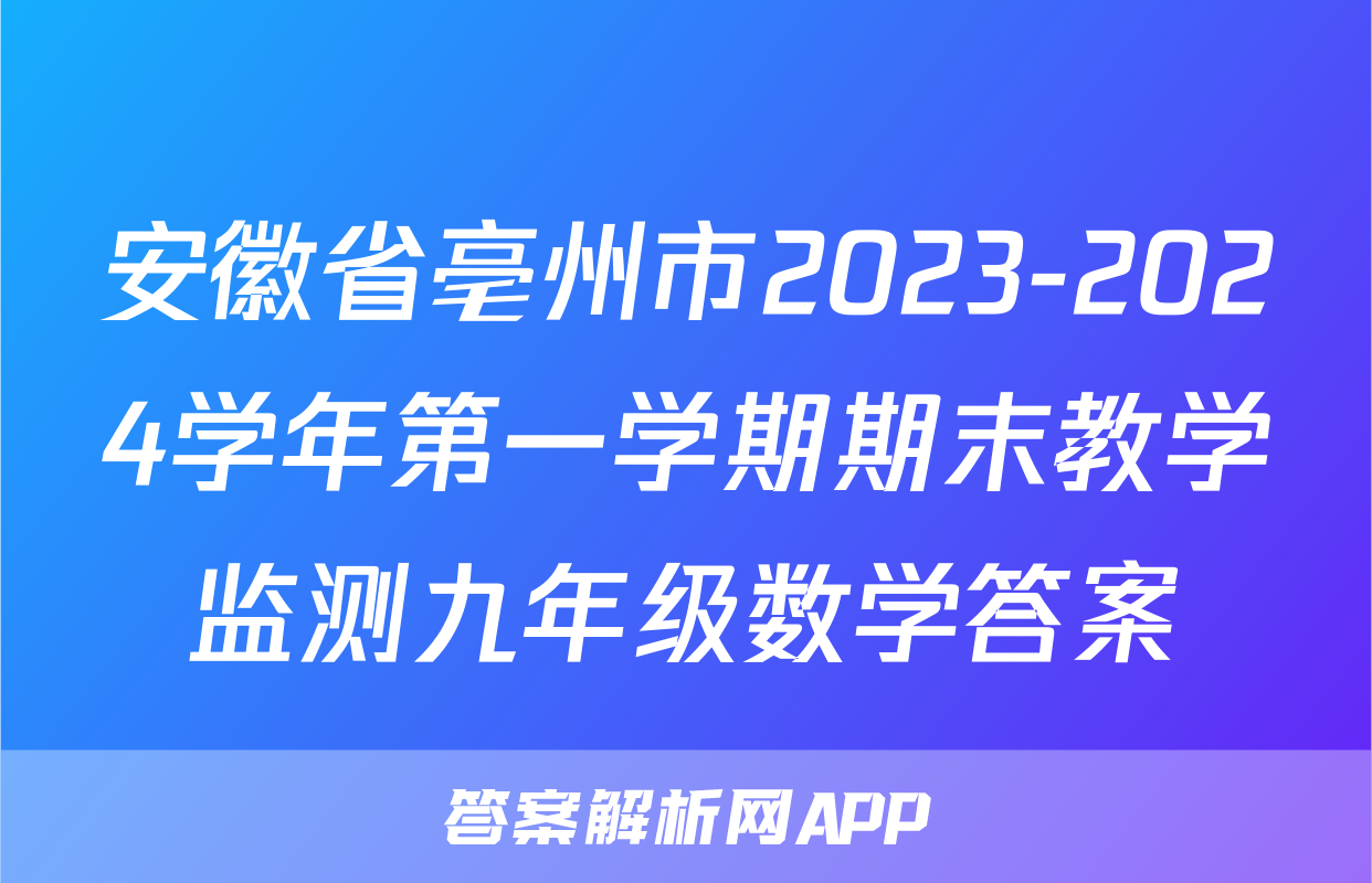 安徽省亳州市2023-2024学年第一学期期末教学监测九年级数学答案