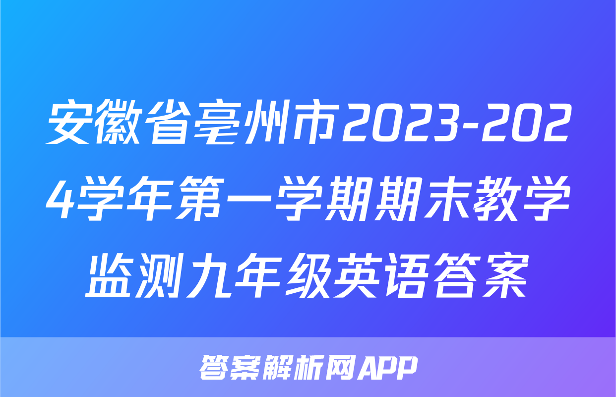 安徽省亳州市2023-2024学年第一学期期末教学监测九年级英语答案