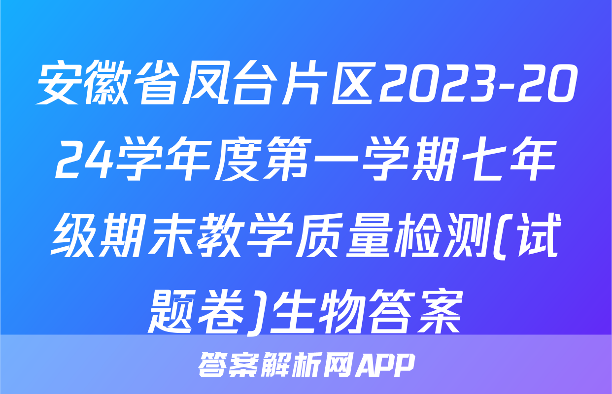 安徽省凤台片区2023-2024学年度第一学期七年级期末教学质量检测(试题卷)生物答案