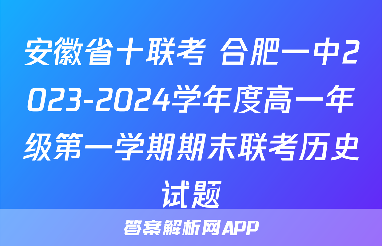 安徽省十联考 合肥一中2023-2024学年度高一年级第一学期期末联考历史试题