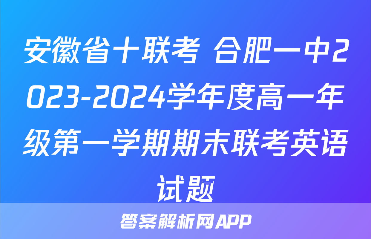 安徽省十联考 合肥一中2023-2024学年度高一年级第一学期期末联考英语试题