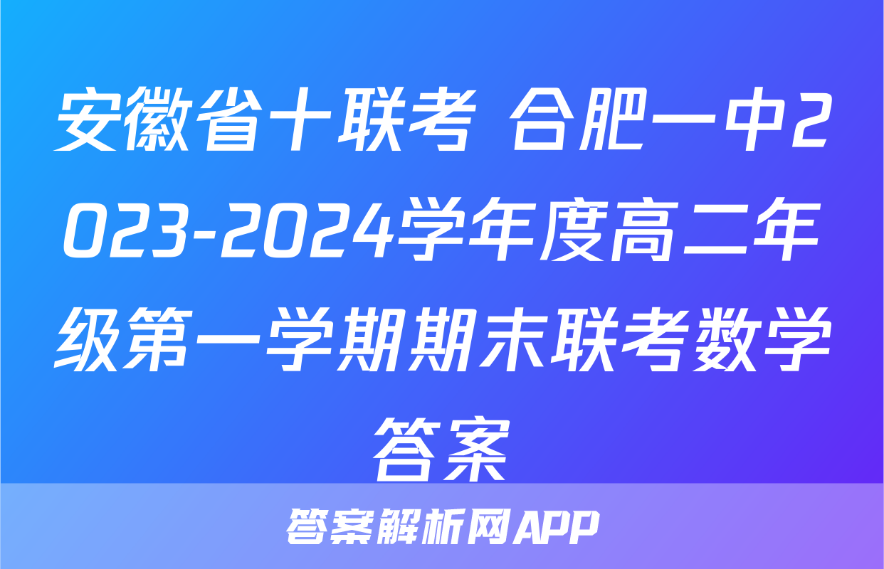 安徽省十联考 合肥一中2023-2024学年度高二年级第一学期期末联考数学答案