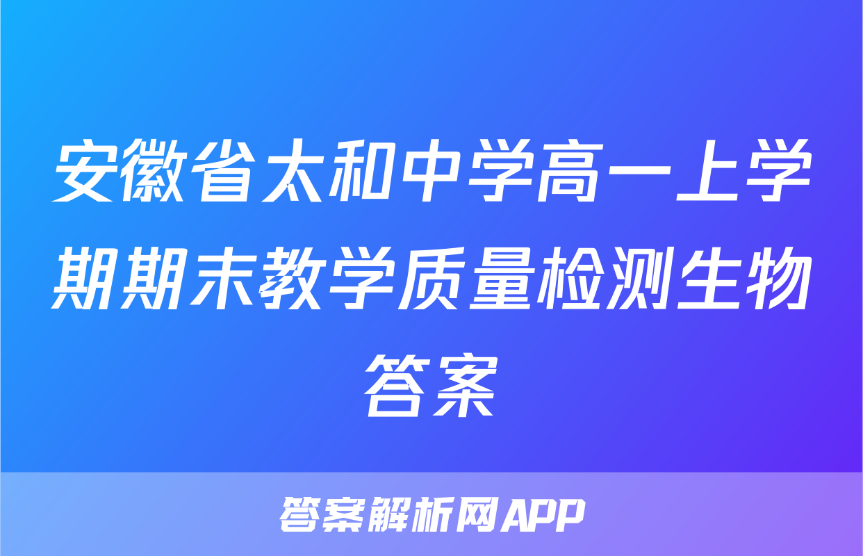 安徽省太和中学高一上学期期末教学质量检测生物答案