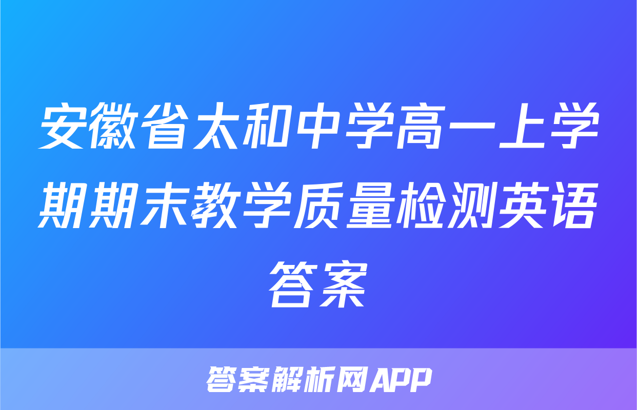 安徽省太和中学高一上学期期末教学质量检测英语答案