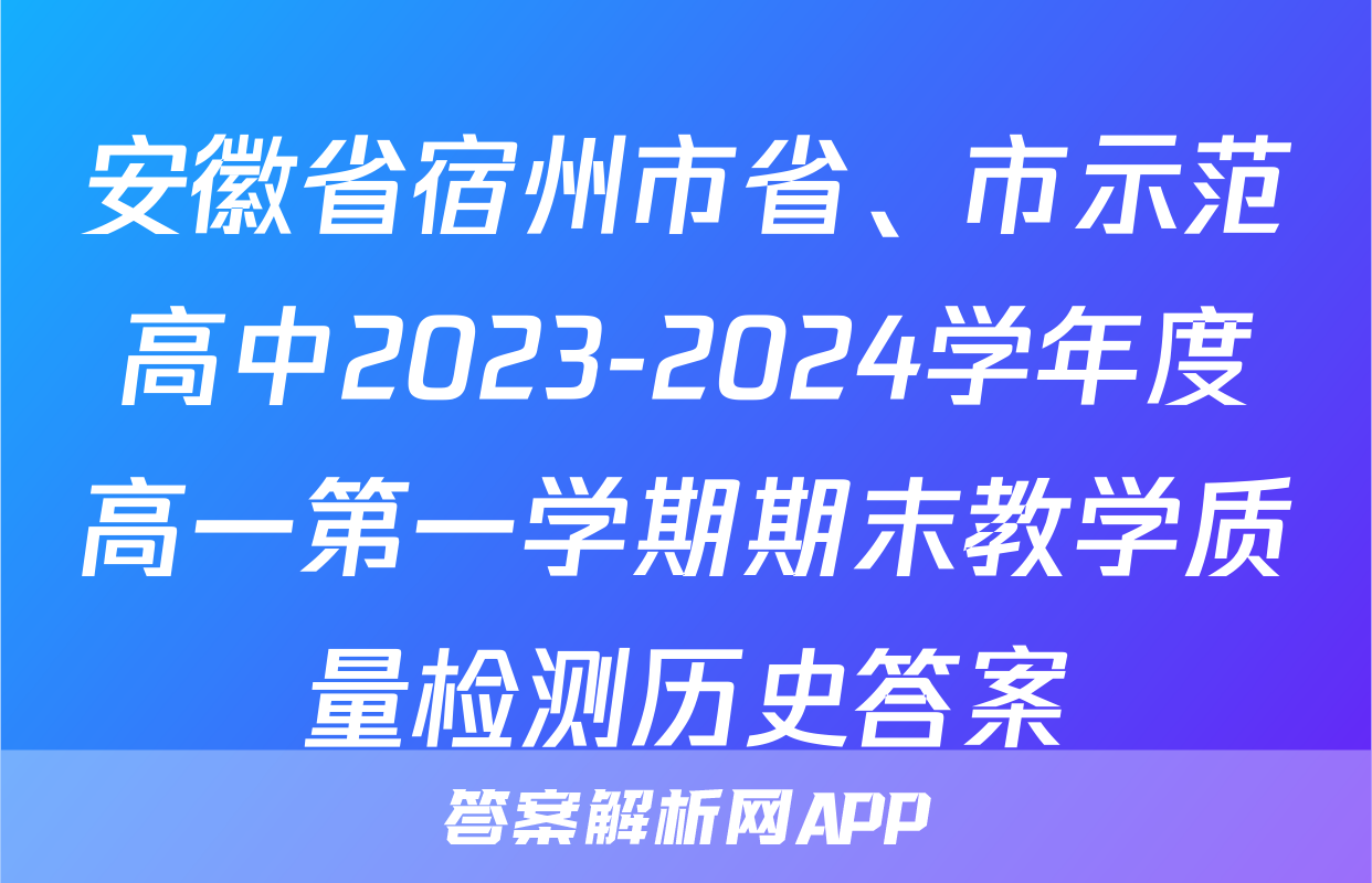 安徽省宿州市省、市示范高中2023-2024学年度高一第一学期期末教学质量检测历史答案