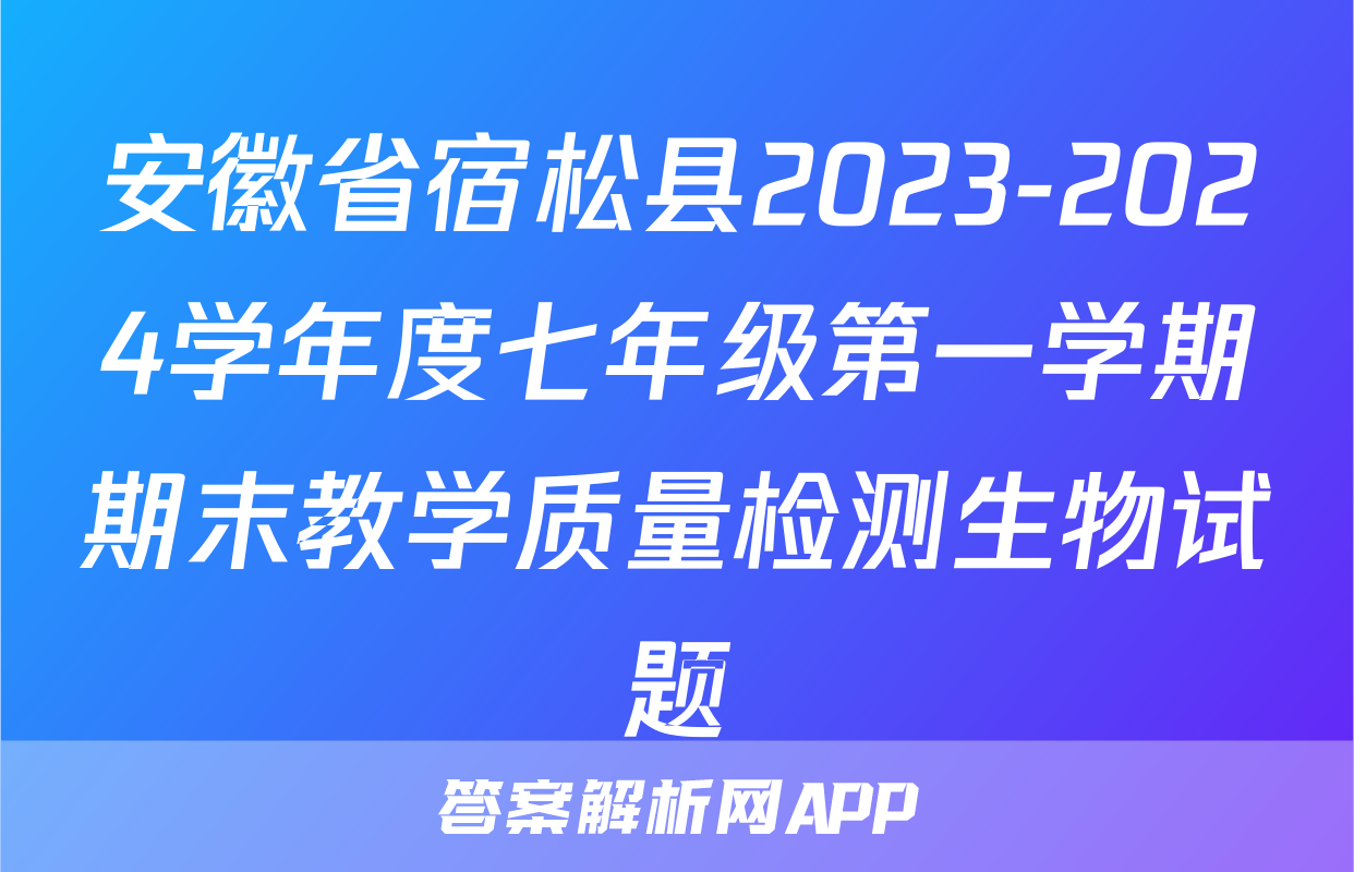 安徽省宿松县2023-2024学年度七年级第一学期期末教学质量检测生物试题