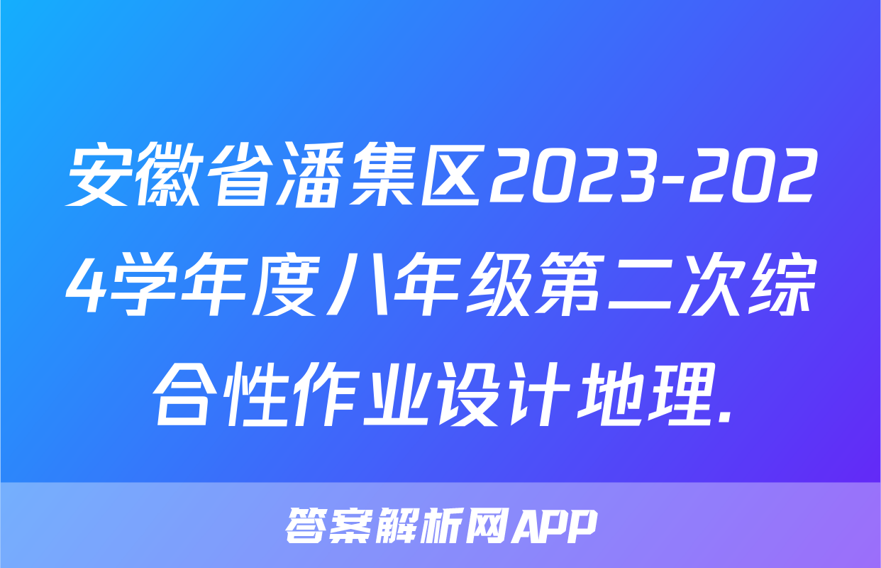 安徽省潘集区2023-2024学年度八年级第二次综合性作业设计地理.