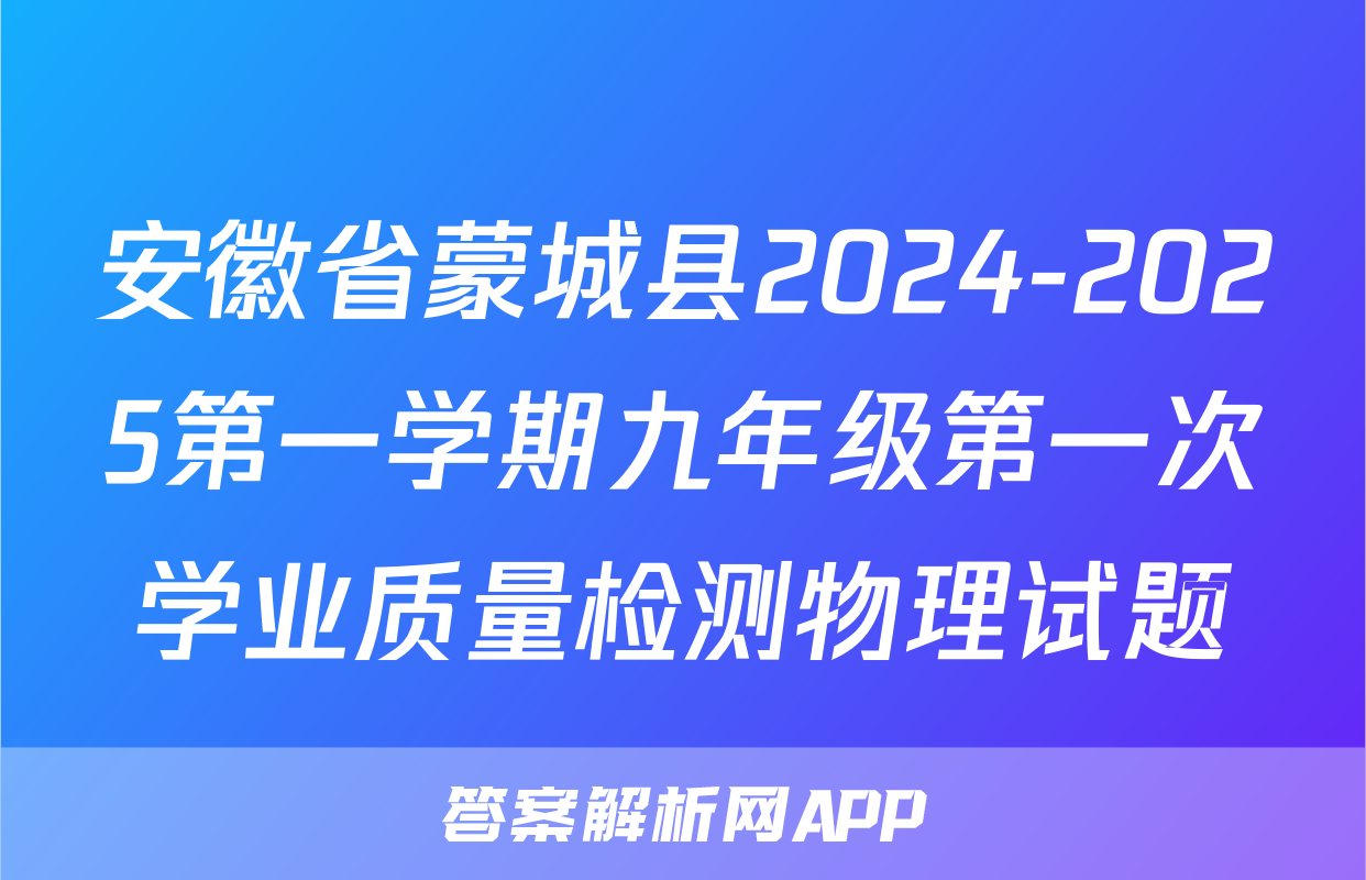安徽省蒙城县2024-2025第一学期九年级第一次学业质量检测物理试题