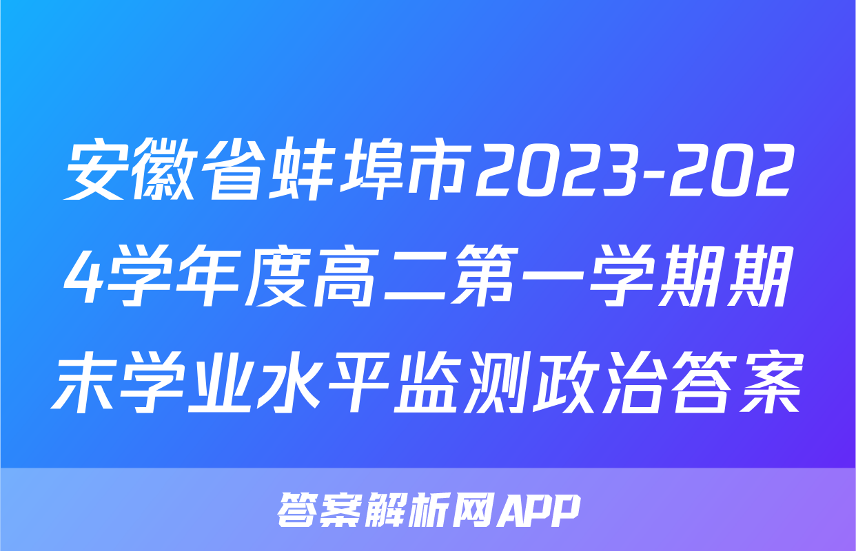 安徽省蚌埠市2023-2024学年度高二第一学期期末学业水平监测政治答案