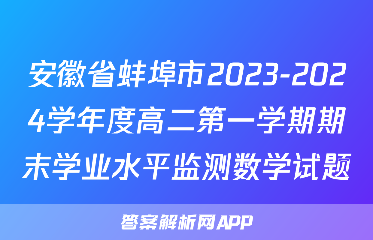 安徽省蚌埠市2023-2024学年度高二第一学期期末学业水平监测数学试题
