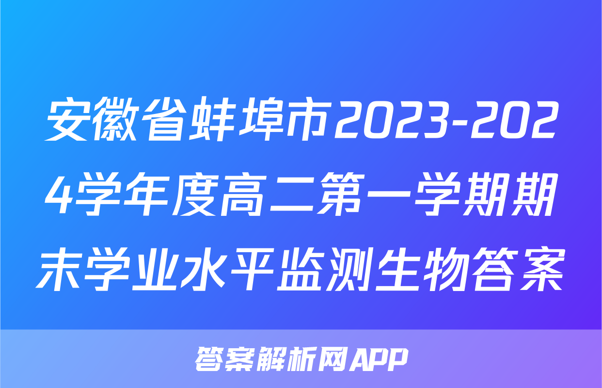 安徽省蚌埠市2023-2024学年度高二第一学期期末学业水平监测生物答案
