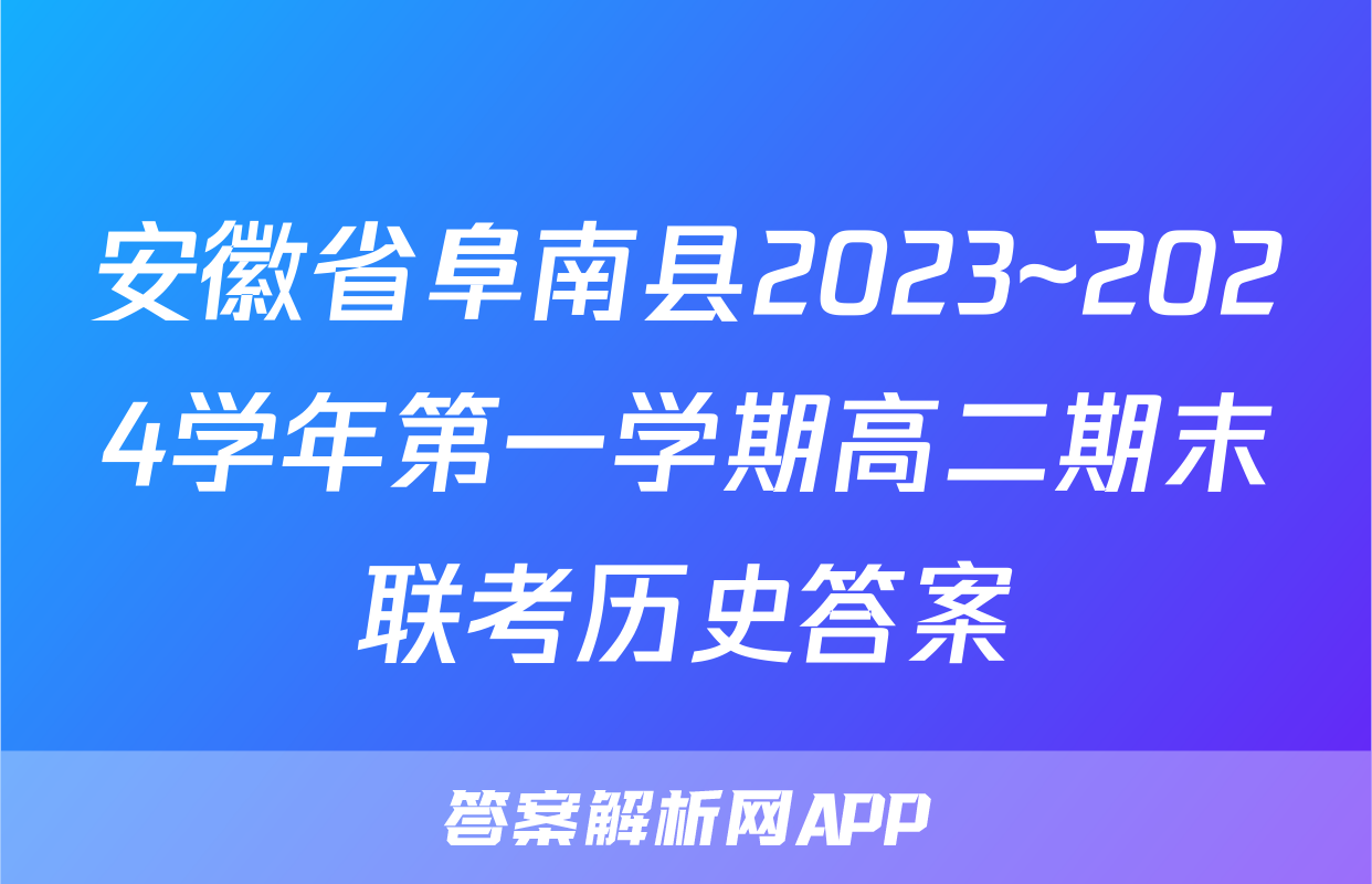 安徽省阜南县2023~2024学年第一学期高二期末联考历史答案