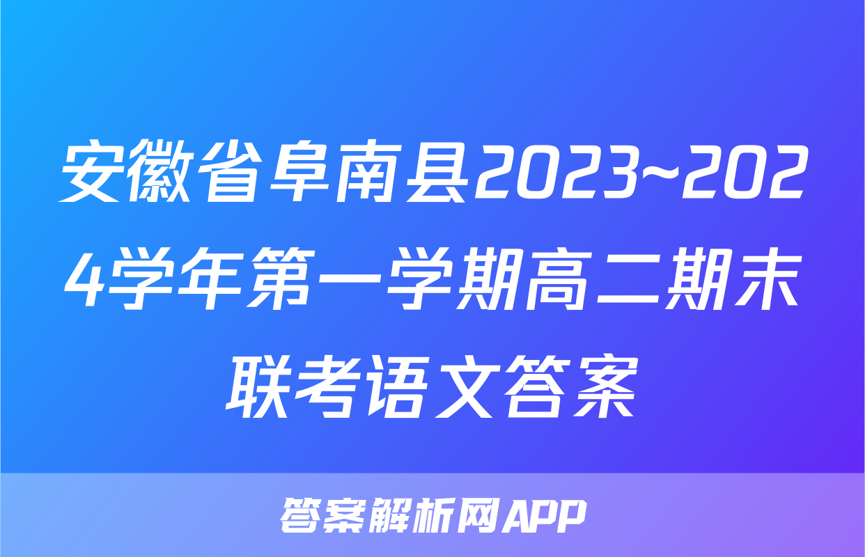 安徽省阜南县2023~2024学年第一学期高二期末联考语文答案