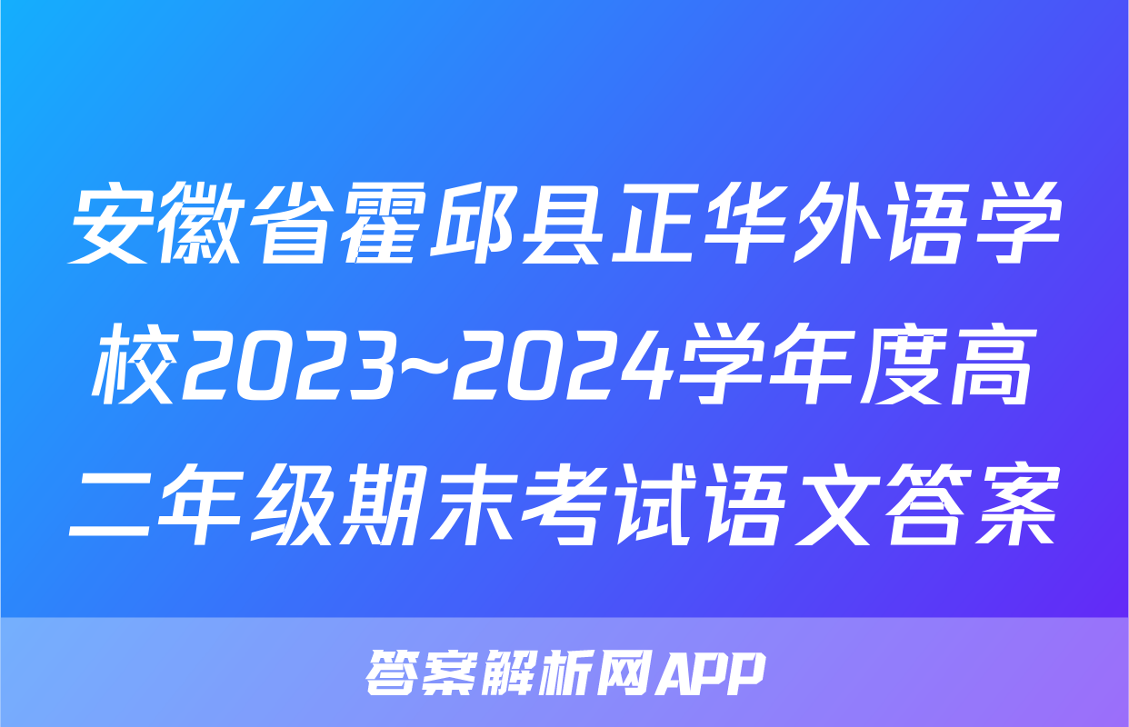 安徽省霍邱县正华外语学校2023~2024学年度高二年级期末考试语文答案