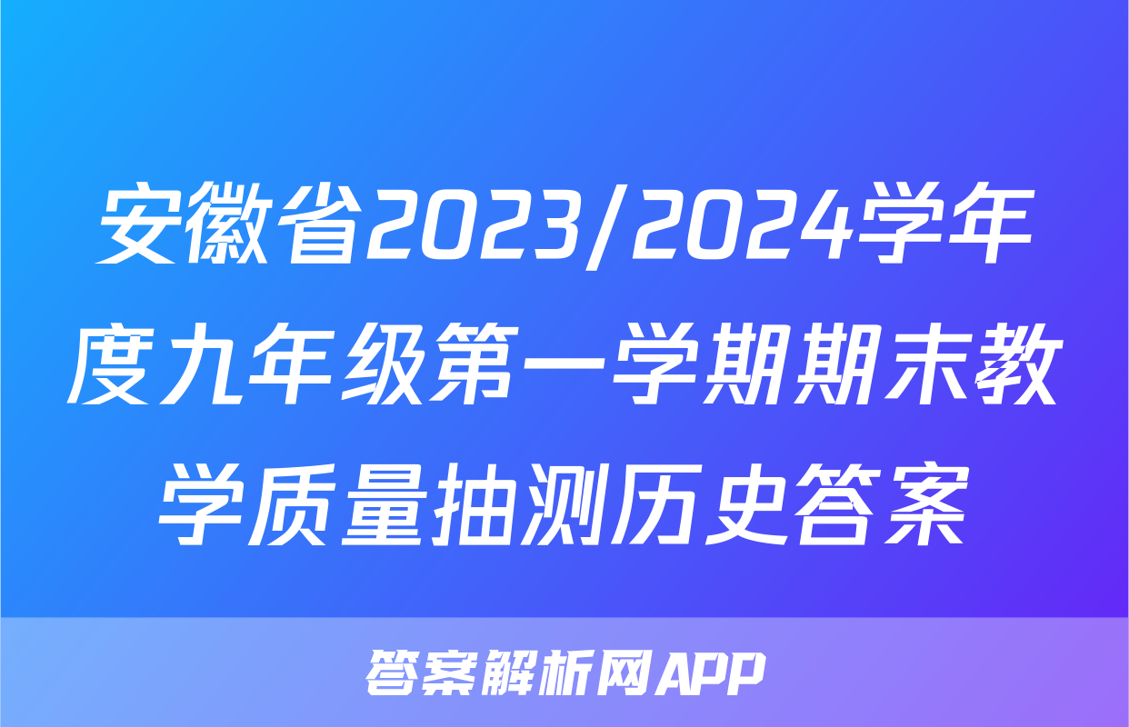 安徽省2023/2024学年度九年级第一学期期末教学质量抽测历史答案