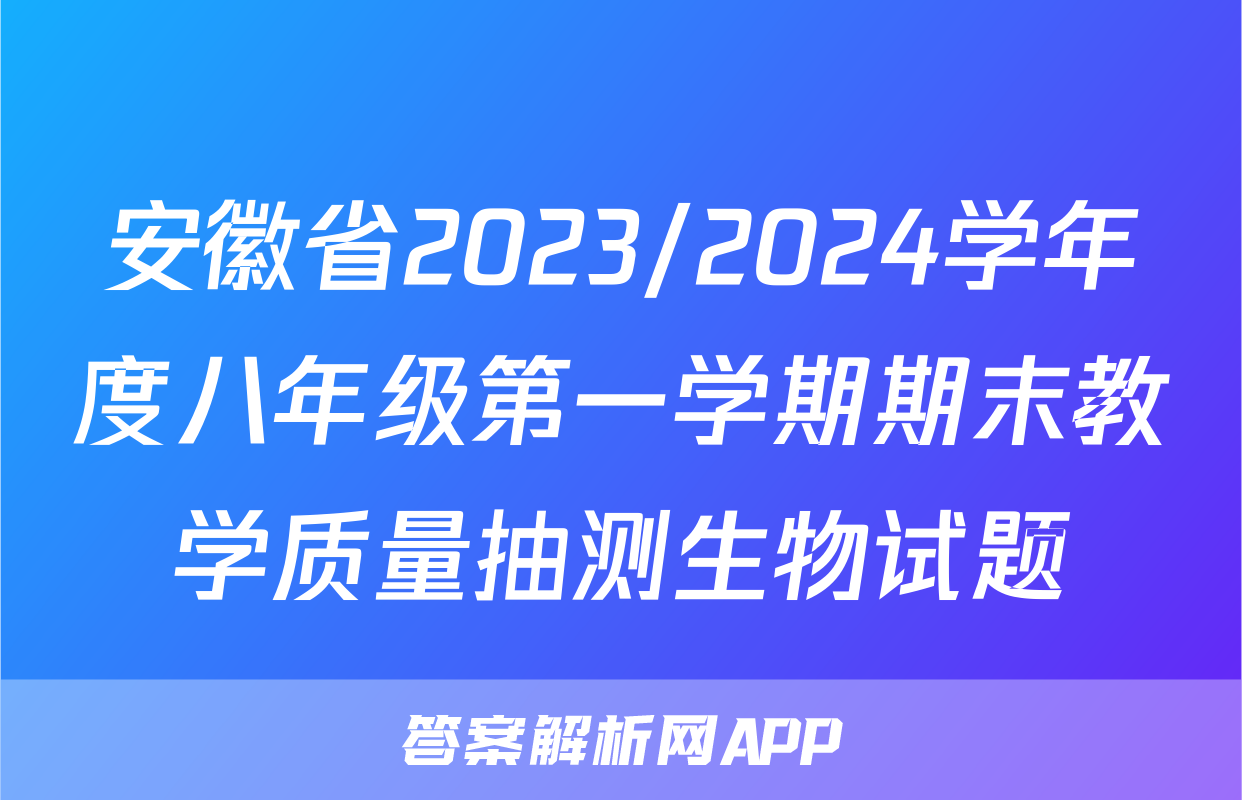 安徽省2023/2024学年度八年级第一学期期末教学质量抽测生物试题