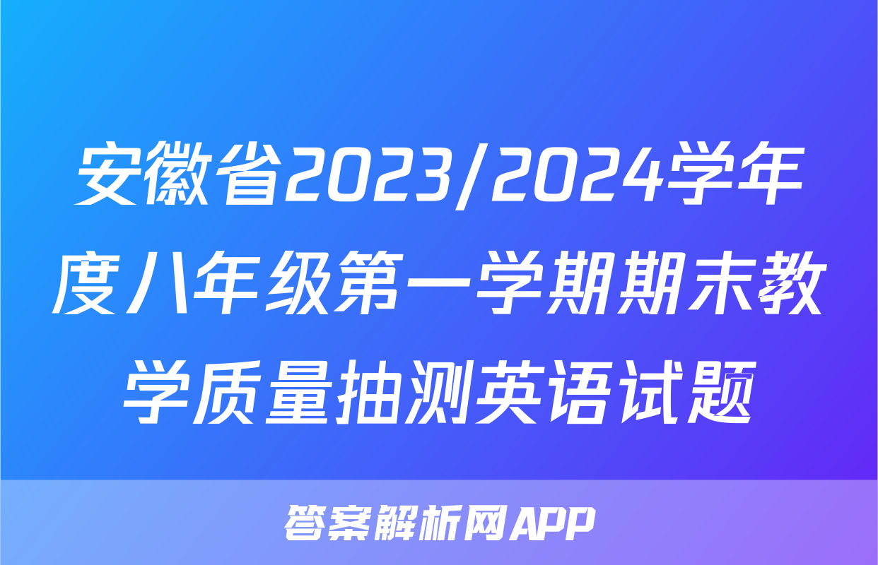 安徽省2023/2024学年度八年级第一学期期末教学质量抽测英语试题