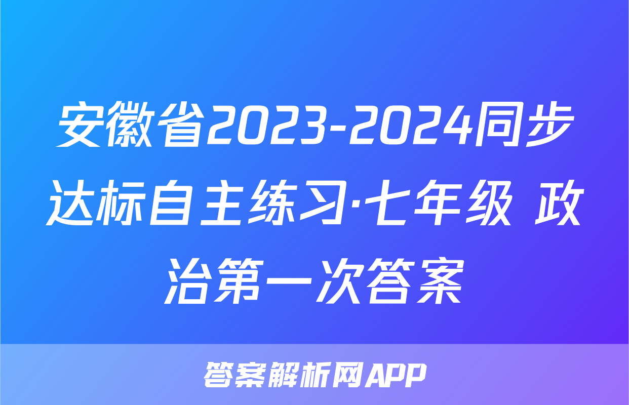 安徽省2023-2024同步达标自主练习·七年级 政治第一次答案