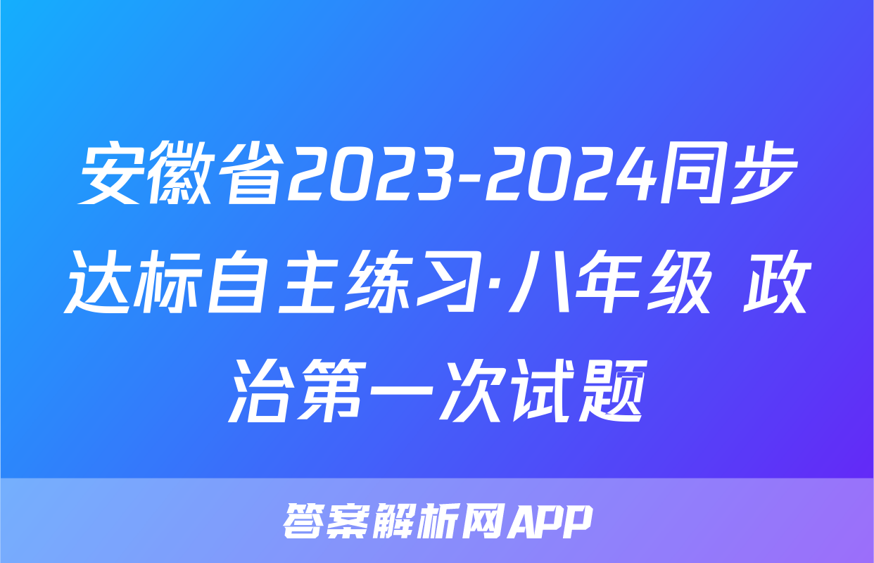 安徽省2023-2024同步达标自主练习·八年级 政治第一次试题