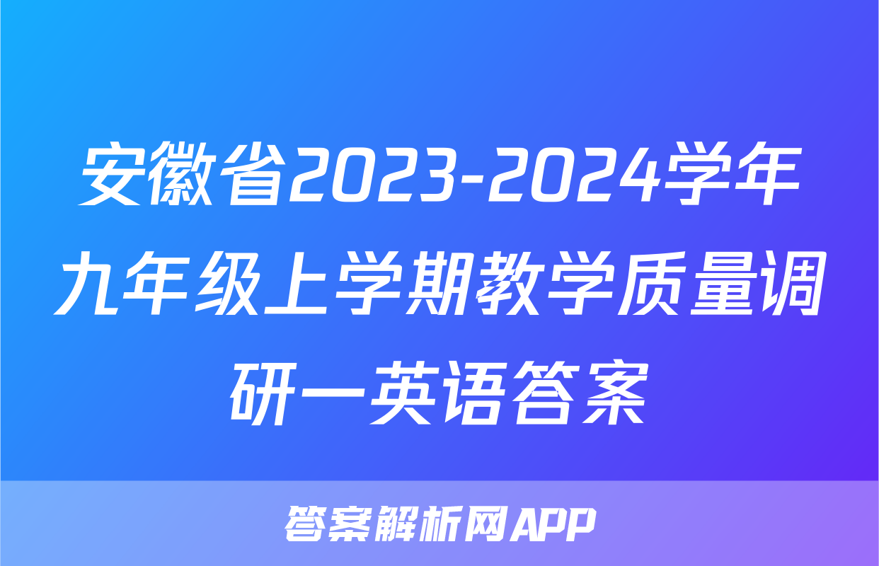 安徽省2023-2024学年九年级上学期教学质量调研一英语答案