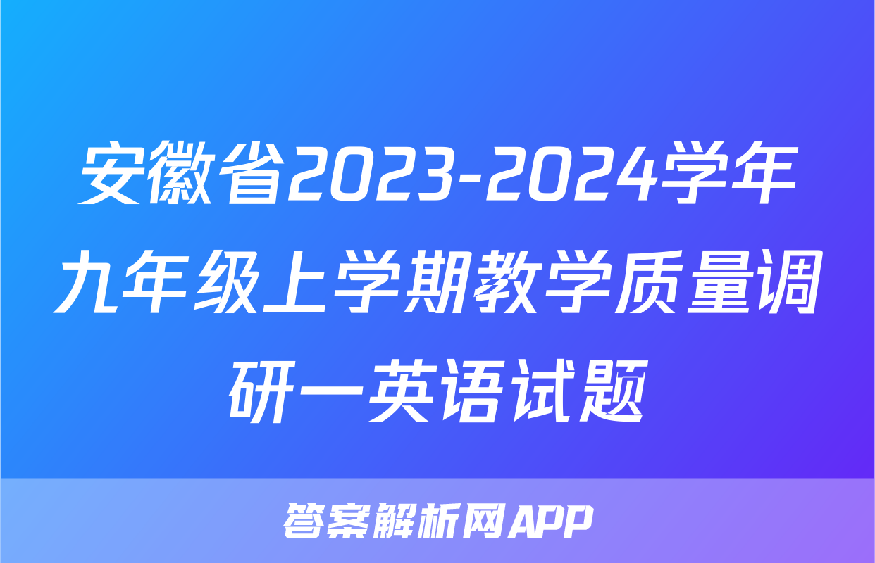 安徽省2023-2024学年九年级上学期教学质量调研一英语试题