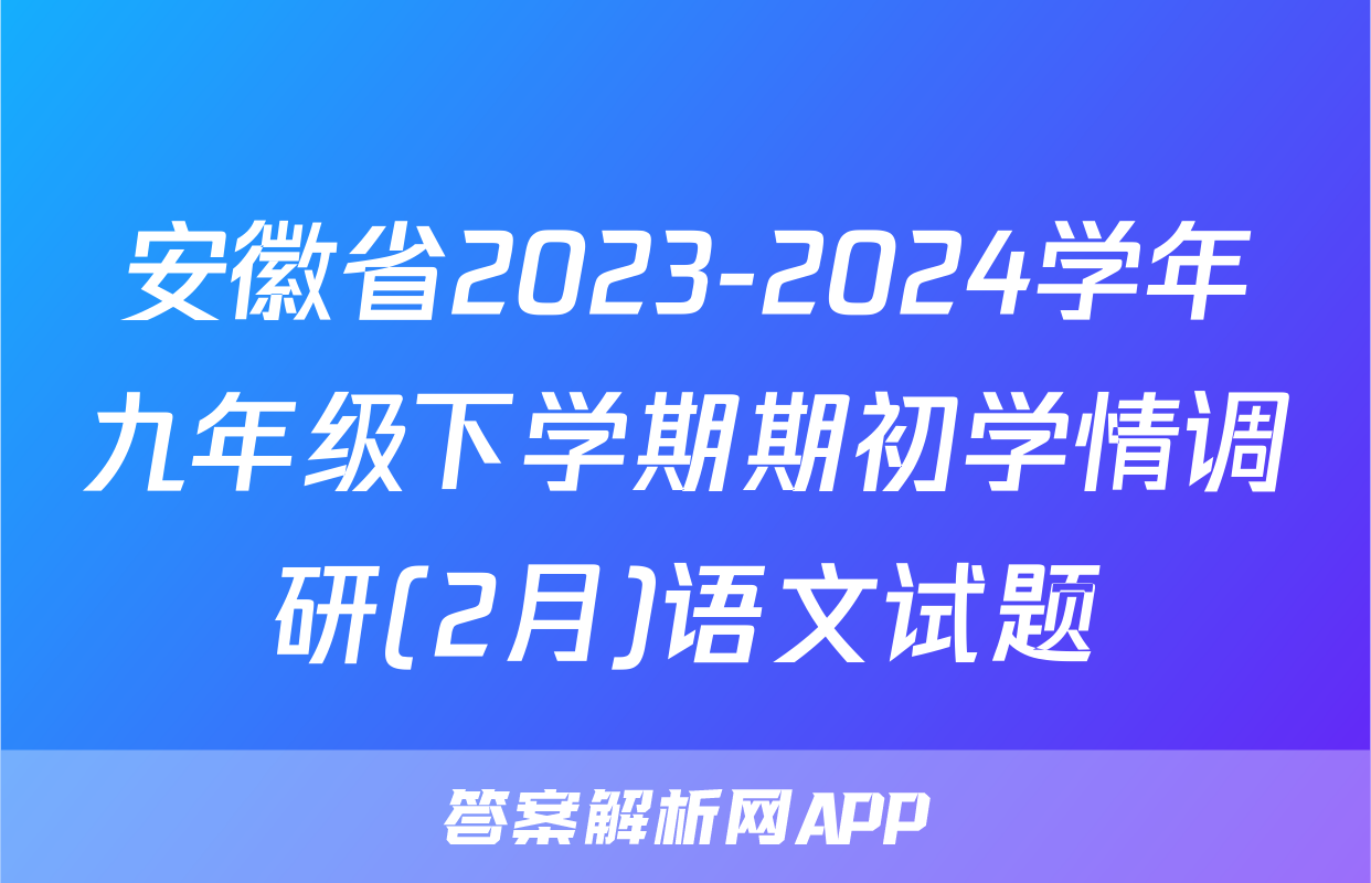 安徽省2023-2024学年九年级下学期期初学情调研(2月)语文试题