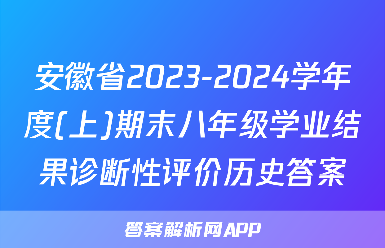 安徽省2023-2024学年度(上)期末八年级学业结果诊断性评价历史答案