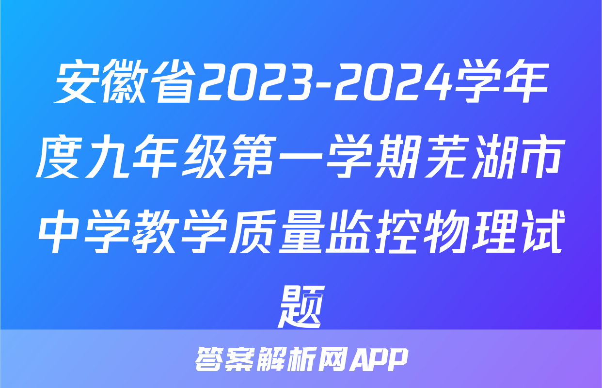 安徽省2023-2024学年度九年级第一学期芜湖市中学教学质量监控物理试题