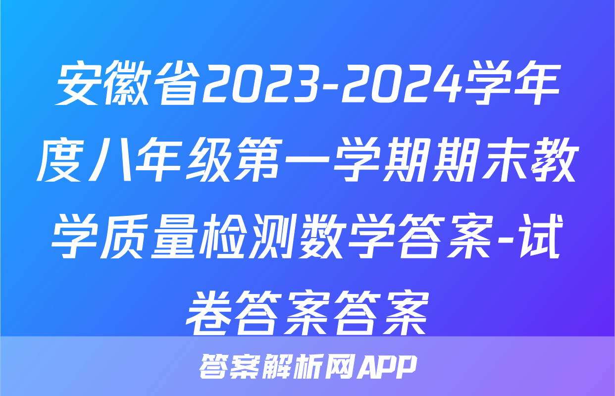安徽省2023-2024学年度八年级第一学期期末教学质量检测数学答案-试卷答案答案