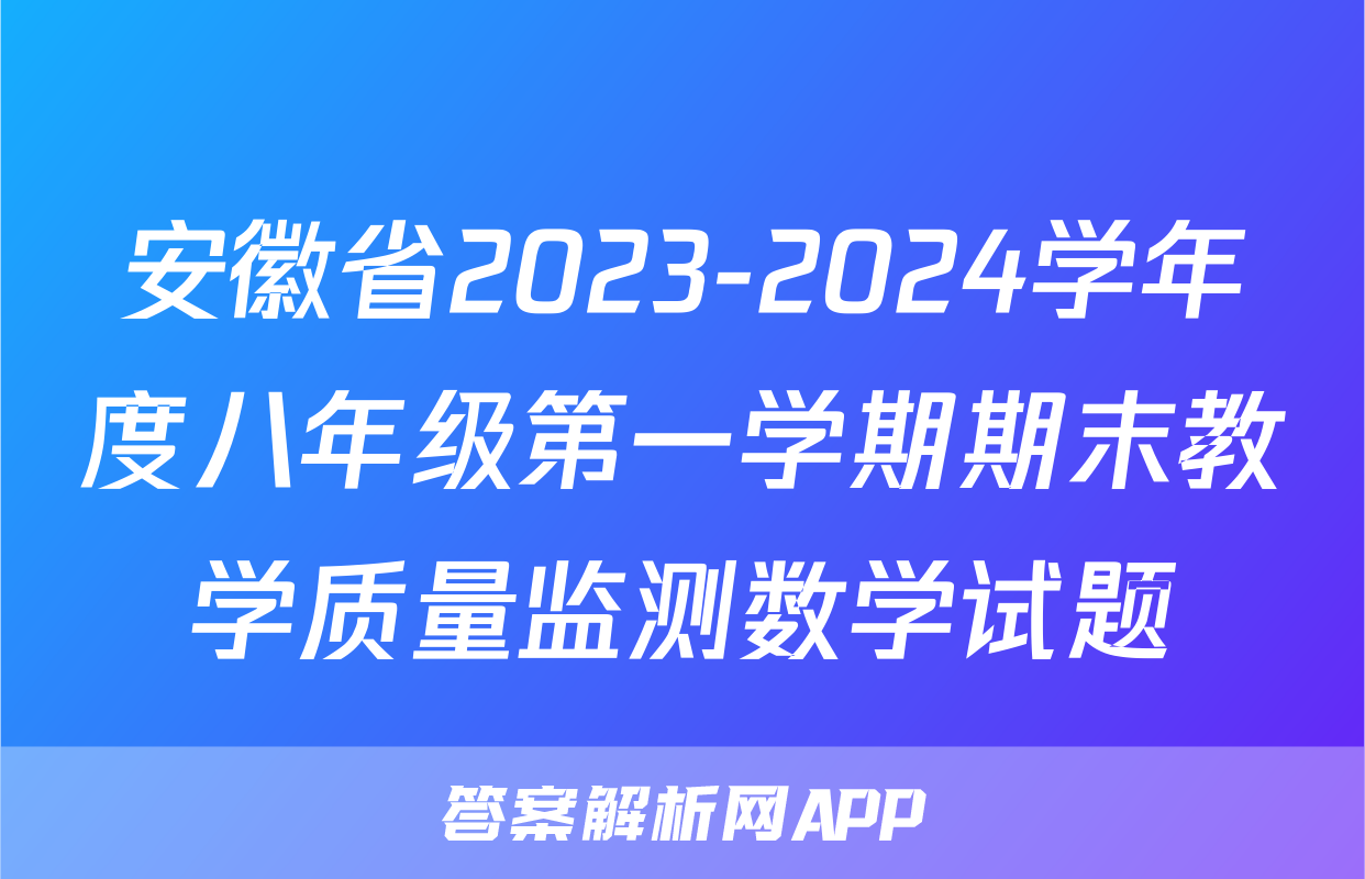 安徽省2023-2024学年度八年级第一学期期末教学质量监测数学试题