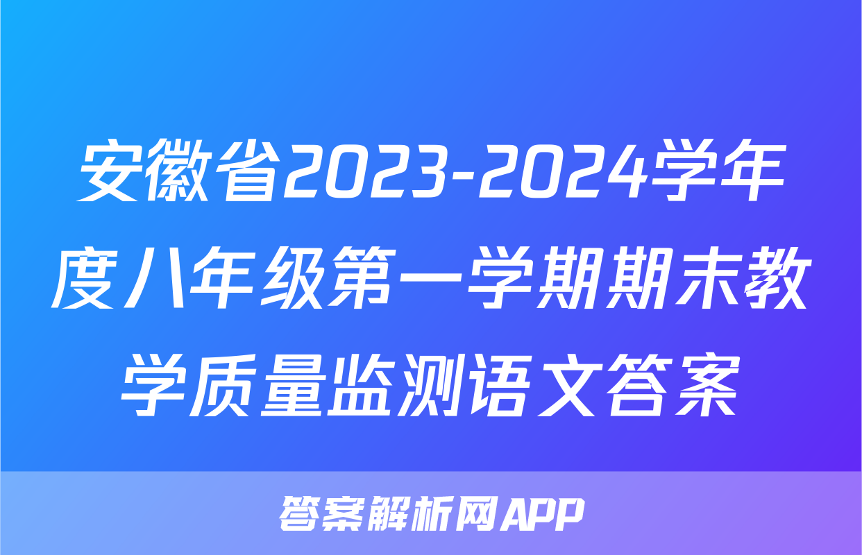 安徽省2023-2024学年度八年级第一学期期末教学质量监测语文答案