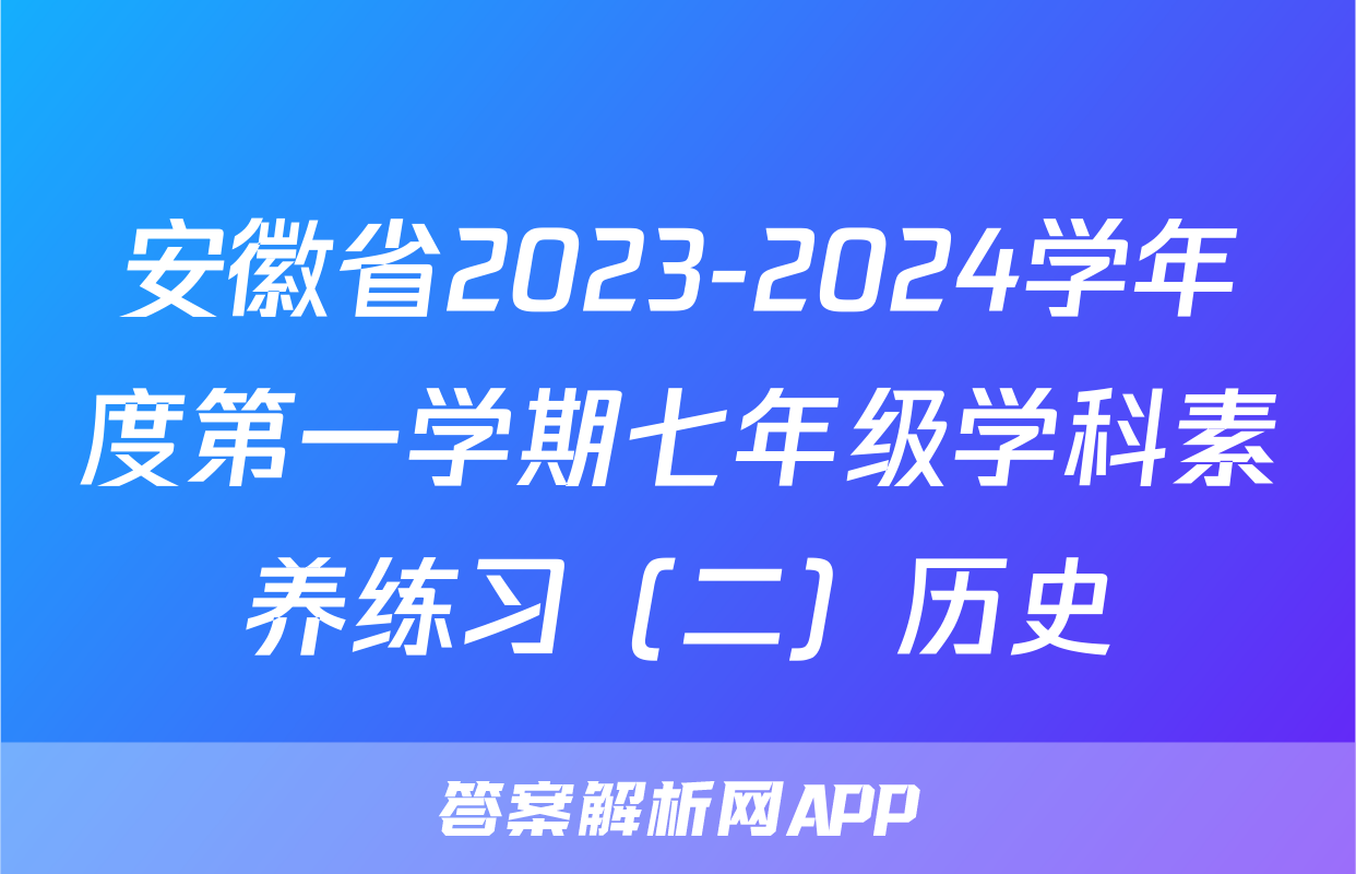 安徽省2023-2024学年度第一学期七年级学科素养练习（二）历史