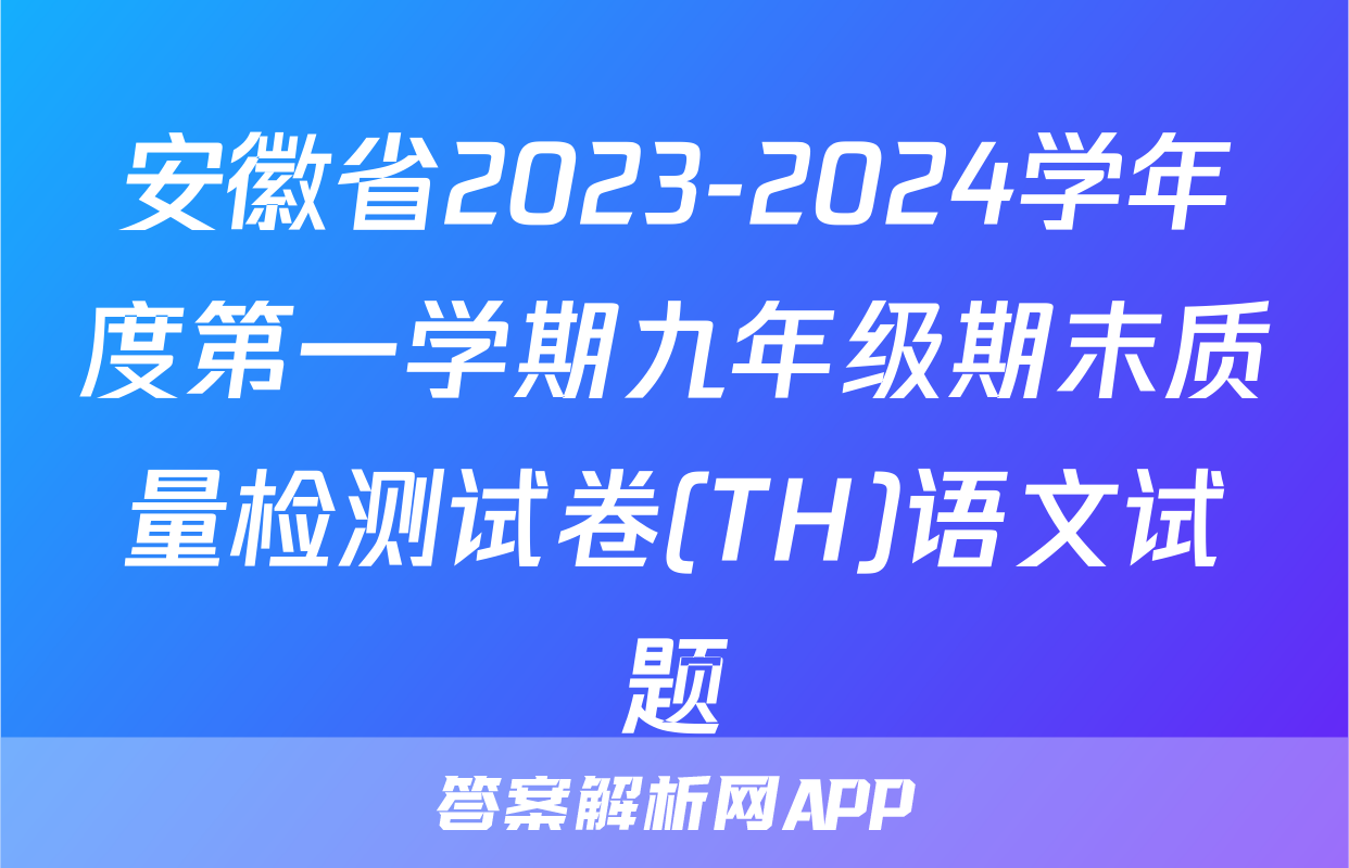 安徽省2023-2024学年度第一学期九年级期末质量检测试卷(TH)语文试题